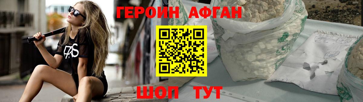 ГЕРОИН афганец Симферополь